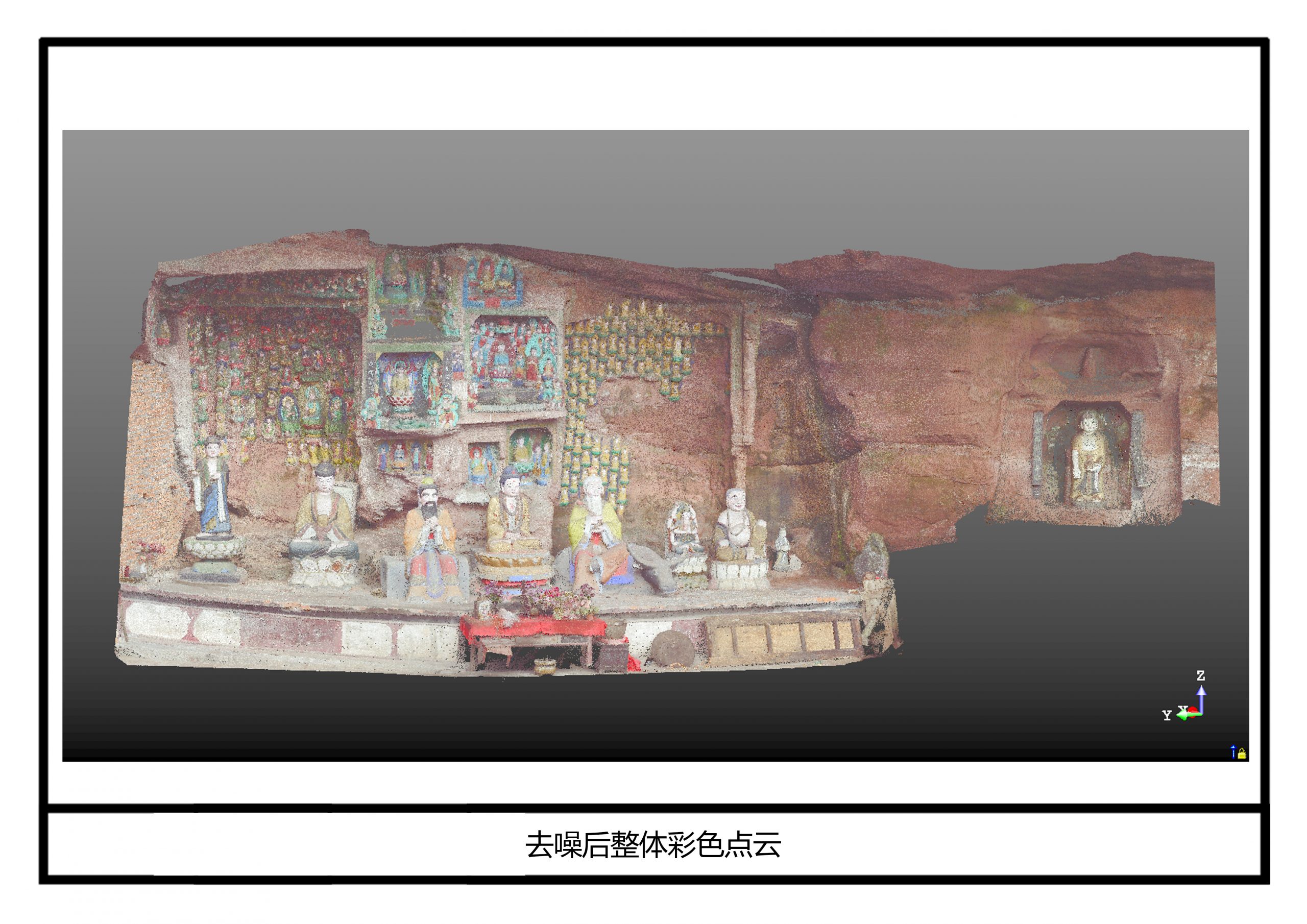 去噪后整體彩色點(diǎn)云（虎刨泉）